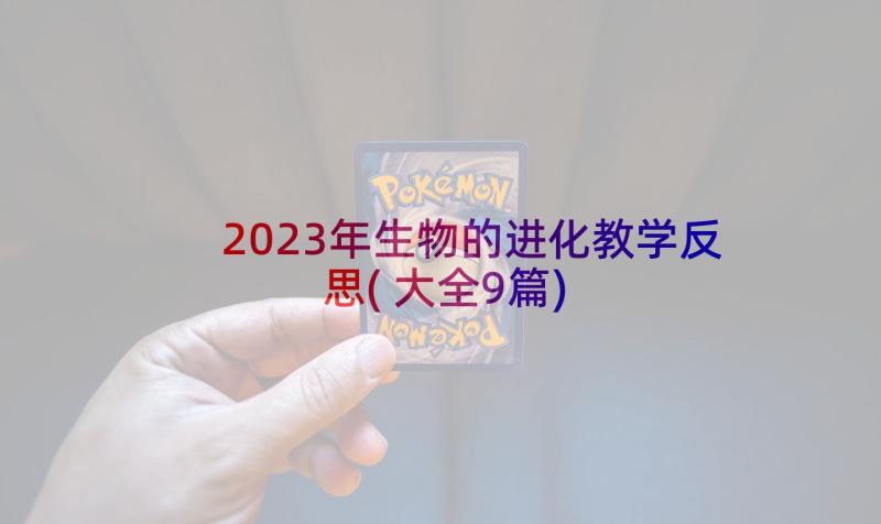 2023年生物的进化教学反思(大全9篇)