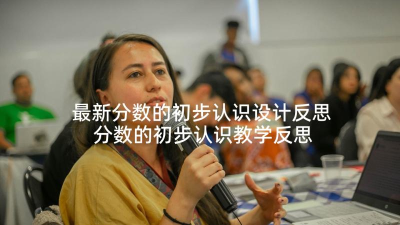 最新分数的初步认识设计反思 分数的初步认识教学反思(实用10篇)