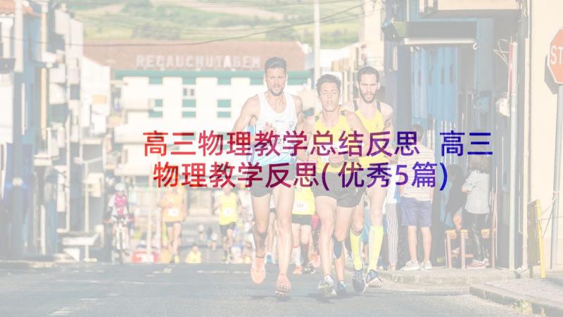 高三物理教学总结反思 高三物理教学反思(优秀5篇)