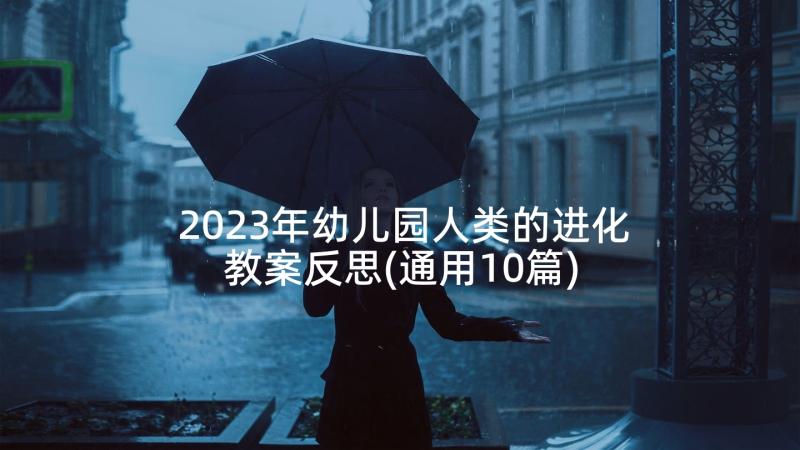 2023年幼儿园人类的进化教案反思(通用10篇)