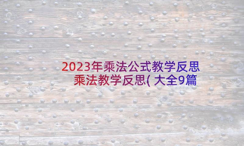 2023年乘法公式教学反思 乘法教学反思(大全9篇)