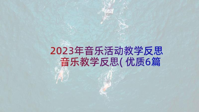 2023年音乐活动教学反思 音乐教学反思(优质6篇)