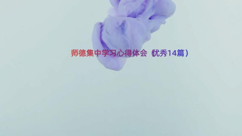 师德集中学习心得体会（优秀14篇）