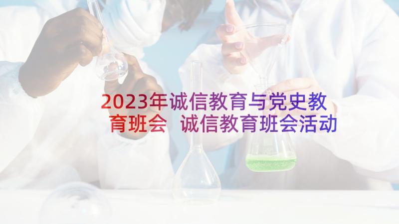 2023年诚信教育与党史教育班会 诚信教育班会活动方案(模板9篇)