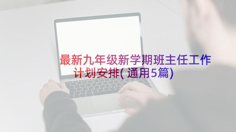 最新九年级新学期班主任工作计划安排(通用5篇)