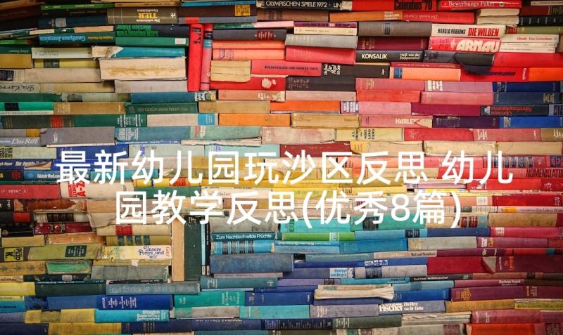 最新幼儿园玩沙区反思 幼儿园教学反思(优秀8篇)