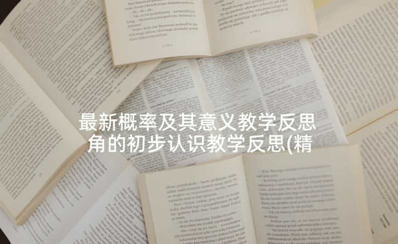 最新概率及其意义教学反思 角的初步认识教学反思(精选8篇)