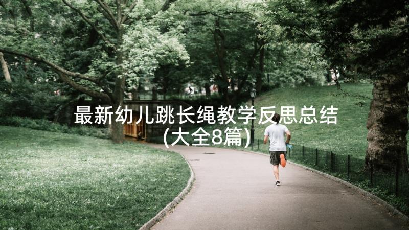 最新幼儿跳长绳教学反思总结(大全8篇)