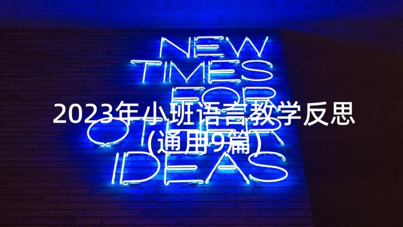 2023年小班语言教学反思(通用9篇)