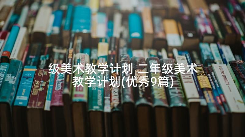 级美术教学计划 二年级美术教学计划(优秀9篇)