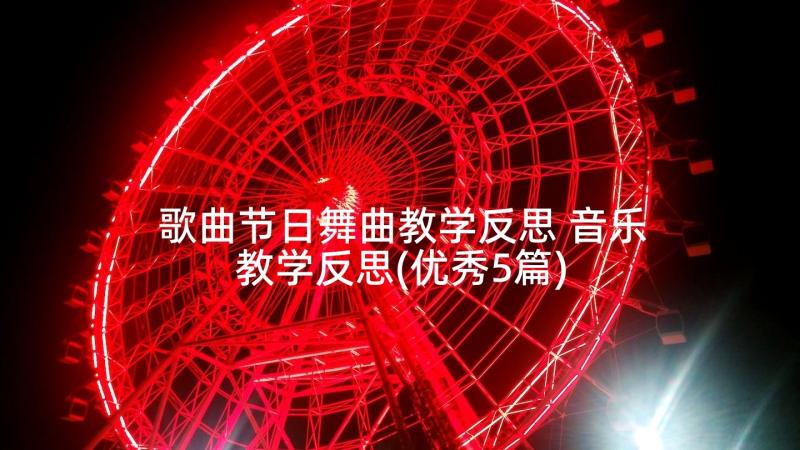 歌曲节日舞曲教学反思 音乐教学反思(优秀5篇)