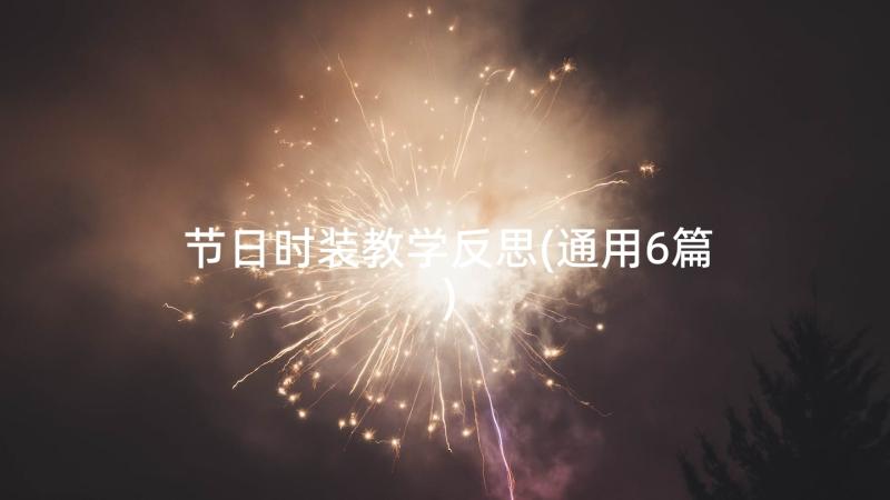 节日时装教学反思(通用6篇)