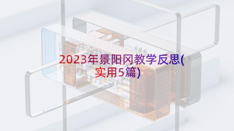 2023年景阳冈教学反思(实用5篇)