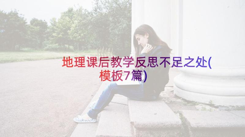 地理课后教学反思不足之处(模板7篇)