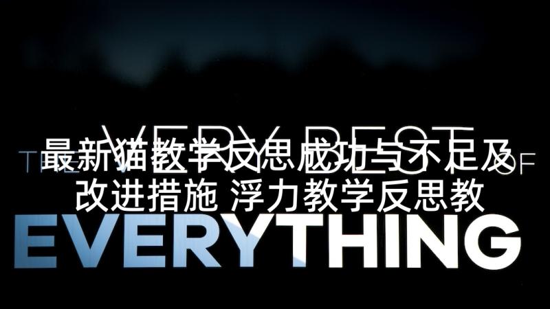 最新猫教学反思成功与不足及改进措施 浮力教学反思教学反思(通用10篇)