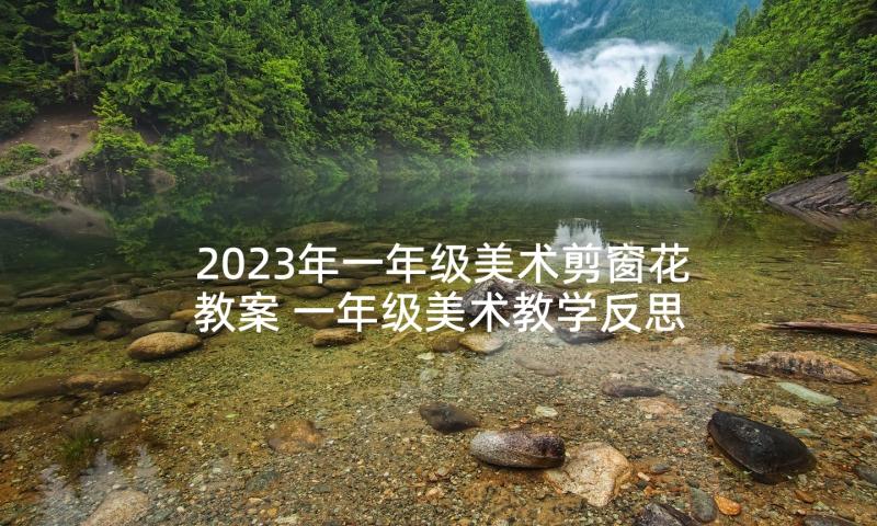 2023年一年级美术剪窗花教案 一年级美术教学反思(模板5篇)