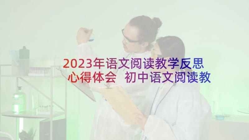 2023年语文阅读教学反思心得体会 初中语文阅读教学反思(模板10篇)