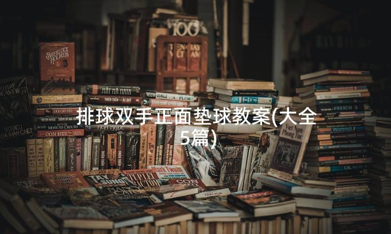 排球双手正面垫球教案(大全5篇)