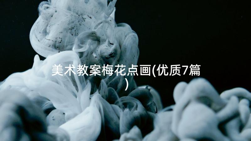 美术教案梅花点画(优质7篇)