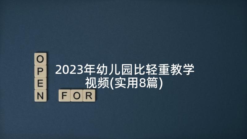 2023年幼儿园比轻重教学视频(实用8篇)