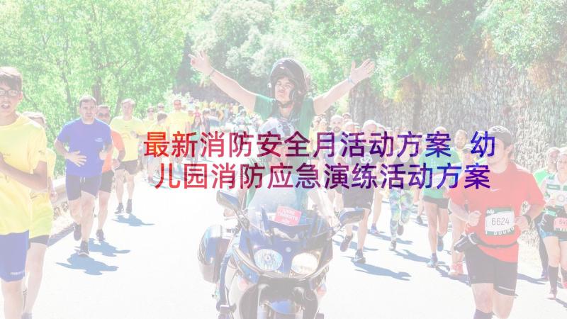 最新消防安全月活动方案 幼儿园消防应急演练活动方案(通用5篇)