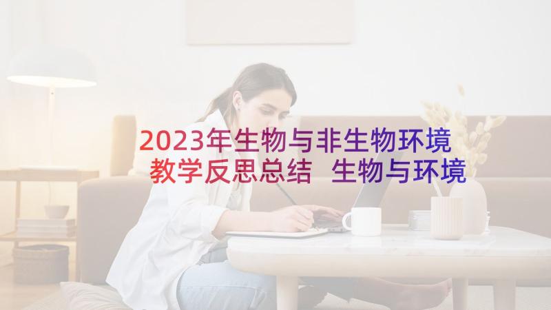 2023年生物与非生物环境教学反思总结 生物与环境的教学反思(精选5篇)