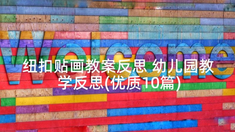 纽扣贴画教案反思 幼儿园教学反思(优质10篇)