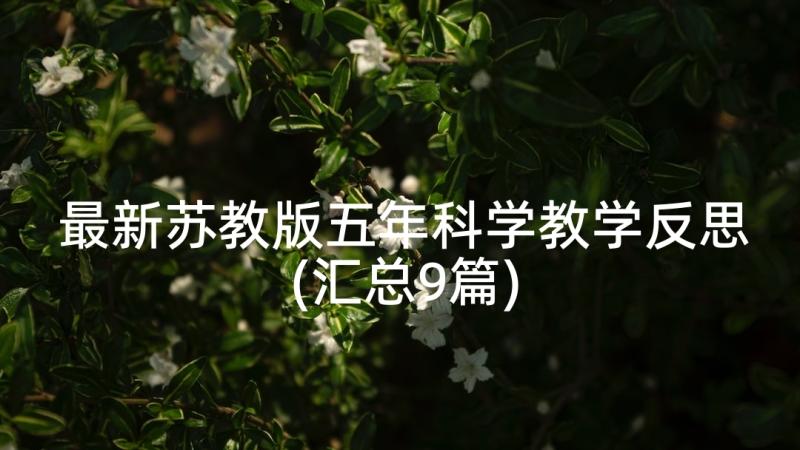 最新苏教版五年科学教学反思(汇总9篇)