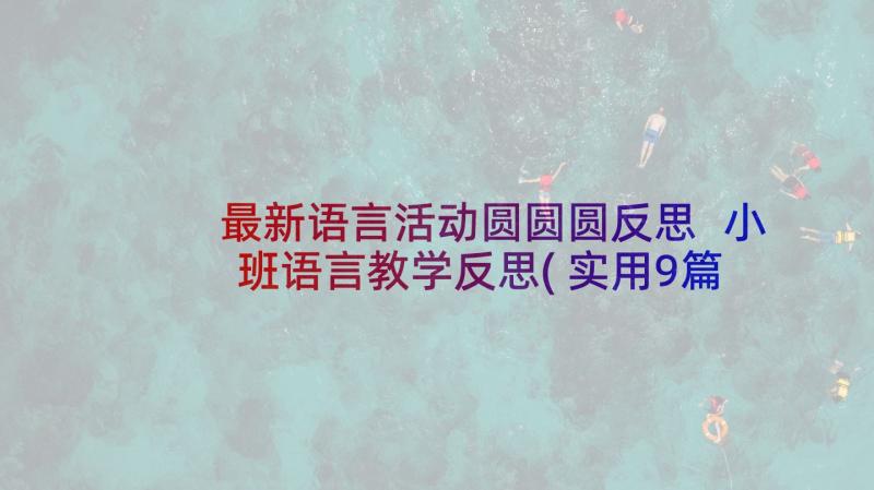 最新语言活动圆圆圆反思 小班语言教学反思(实用9篇)