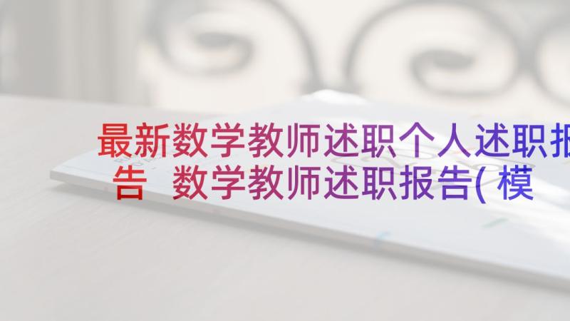 最新数学教师述职个人述职报告 数学教师述职报告(模板5篇)