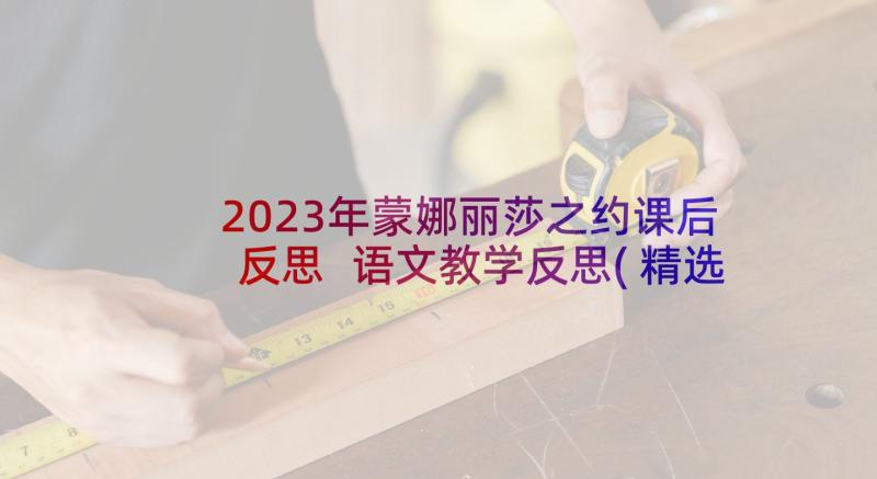 2023年蒙娜丽莎之约课后反思 语文教学反思(精选6篇)