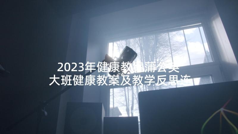 2023年健康教案蒲公英 大班健康教案及教学反思连续跨跳(优质7篇)