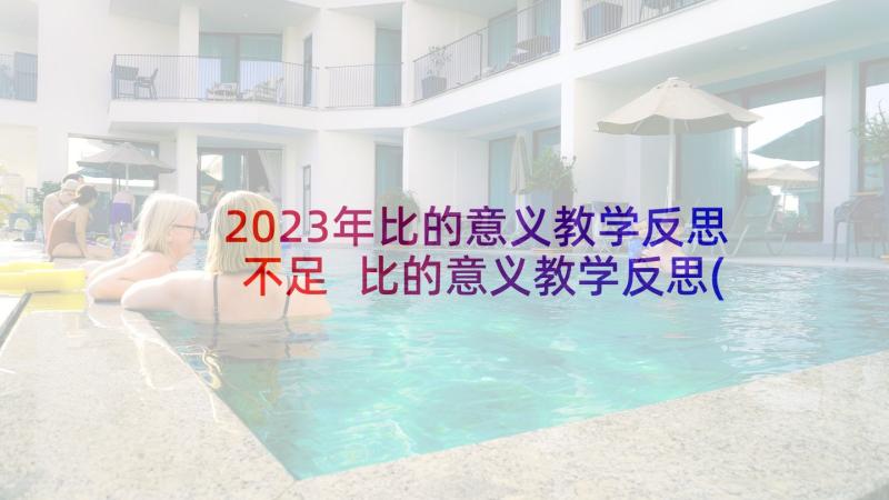 2023年比的意义教学反思不足 比的意义教学反思(大全7篇)