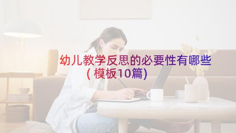 幼儿教学反思的必要性有哪些(模板10篇)