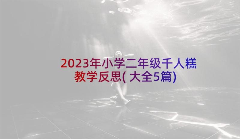 2023年小学二年级千人糕教学反思(大全5篇)