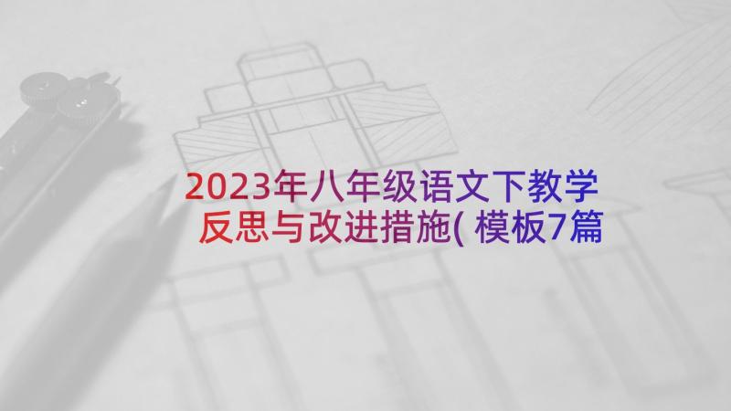 2023年八年级语文下教学反思与改进措施(模板7篇)