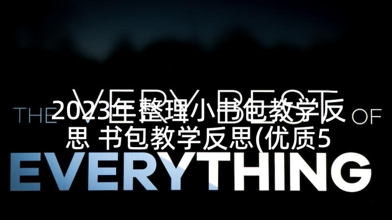 2023年整理小书包教学反思 书包教学反思(优质5篇)