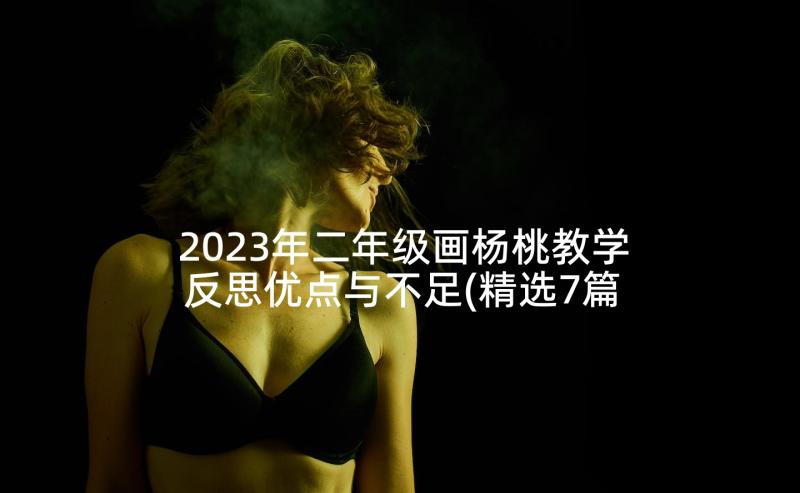 2023年二年级画杨桃教学反思优点与不足(精选7篇)