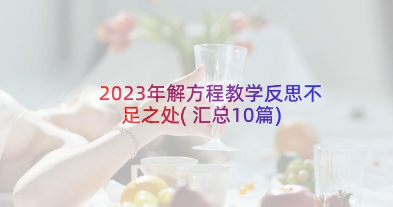 2023年解方程教学反思不足之处(汇总10篇)