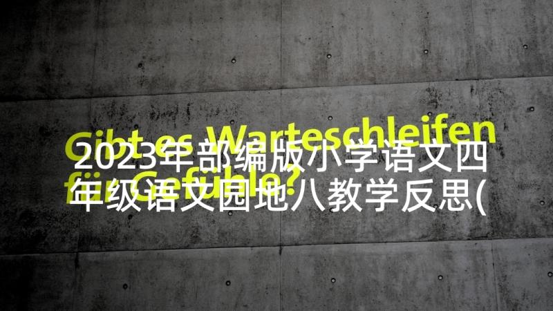 2023年部编版小学语文四年级语文园地八教学反思(实用6篇)