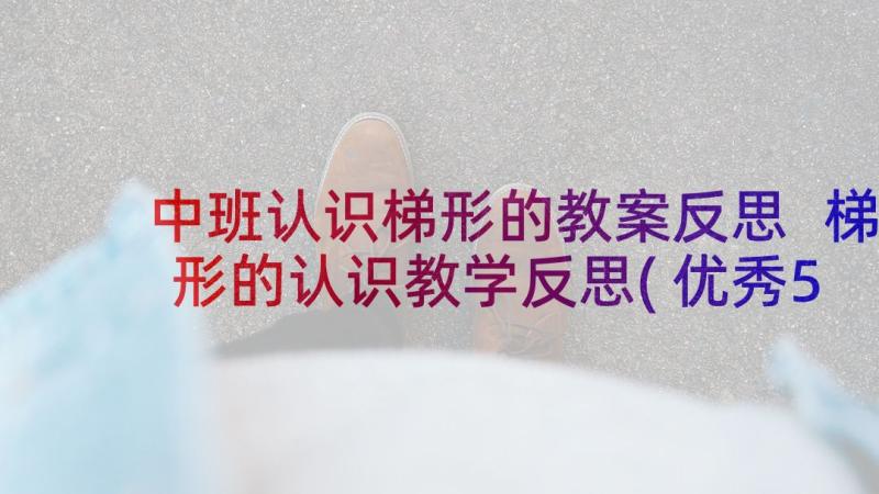 中班认识梯形的教案反思 梯形的认识教学反思(优秀5篇)