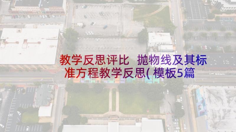 教学反思评比 抛物线及其标准方程教学反思(模板5篇)