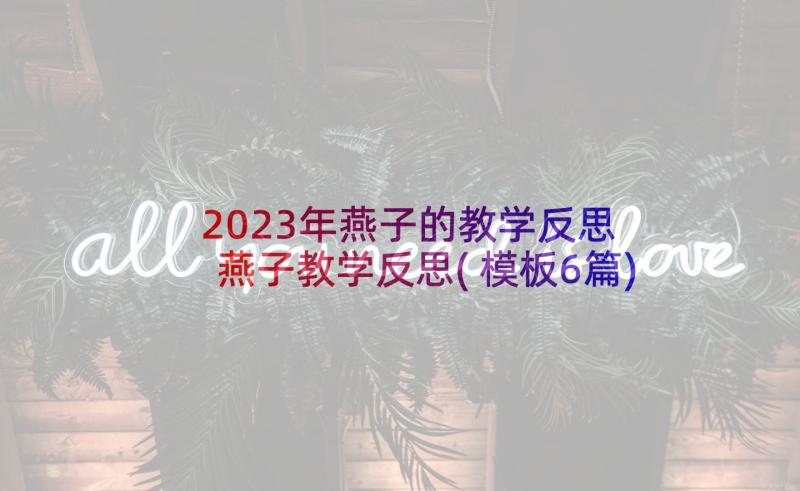 2023年燕子的教学反思 燕子教学反思(模板6篇)