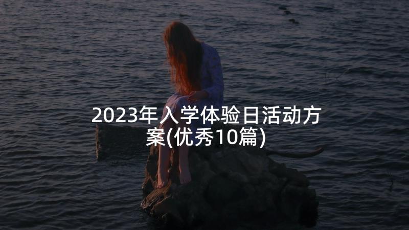 2023年入学体验日活动方案(优秀10篇)