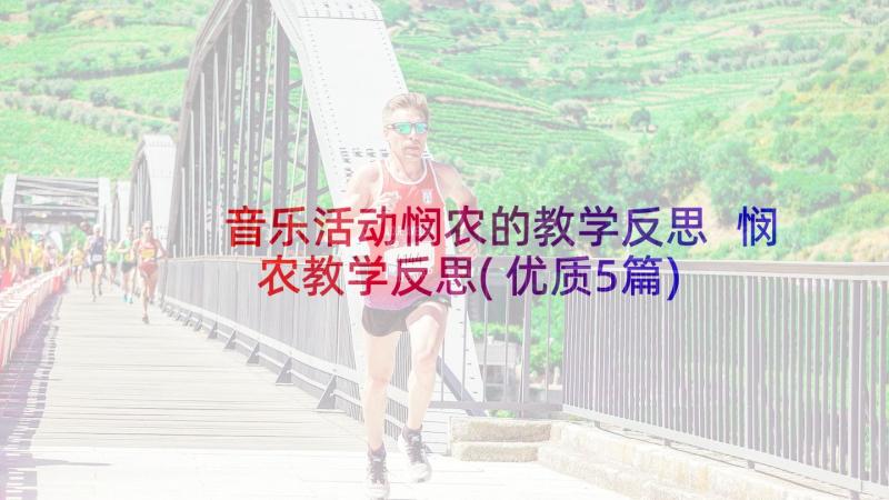 音乐活动悯农的教学反思 悯农教学反思(优质5篇)