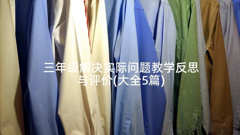 三年级解决实际问题教学反思与评价(大全5篇)