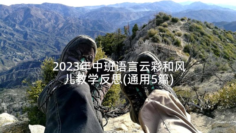 2023年中班语言云彩和风儿教学反思(通用5篇)