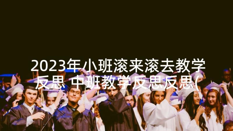 2023年小班滚来滚去教学反思 中班教学反思反思(通用7篇)