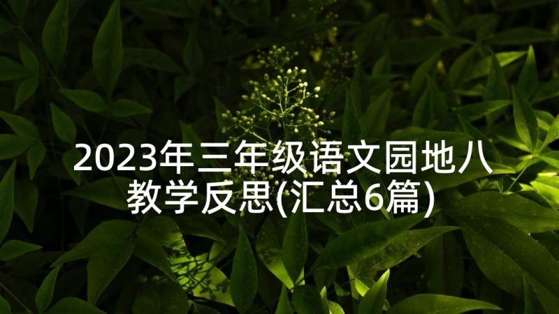 2023年三年级语文园地八教学反思(汇总6篇)