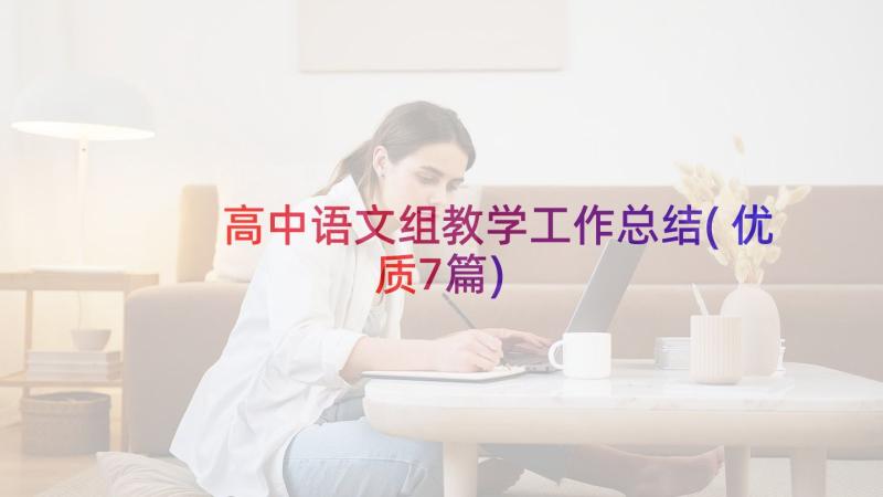 高中语文组教学工作总结(优质7篇)